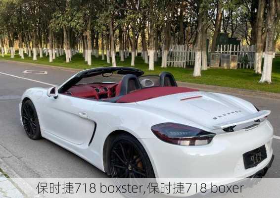 保时捷718 boxster,保时捷718 boxer