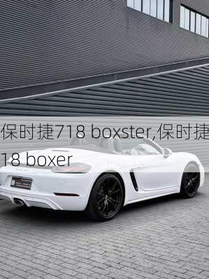 保时捷718 boxster,保时捷718 boxer