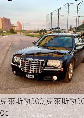 克莱斯勒300,克莱斯勒300c