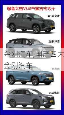 金刚汽车,国产四大金刚汽车