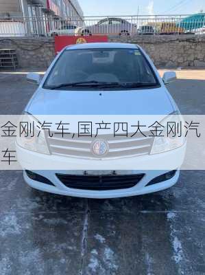 金刚汽车,国产四大金刚汽车