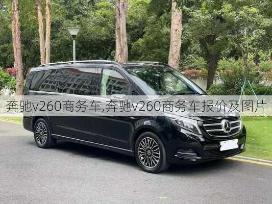 奔驰v260商务车,奔驰v260商务车报价及图片