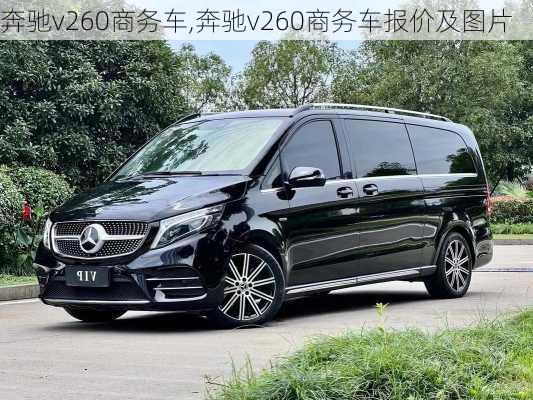 奔驰v260商务车,奔驰v260商务车报价及图片