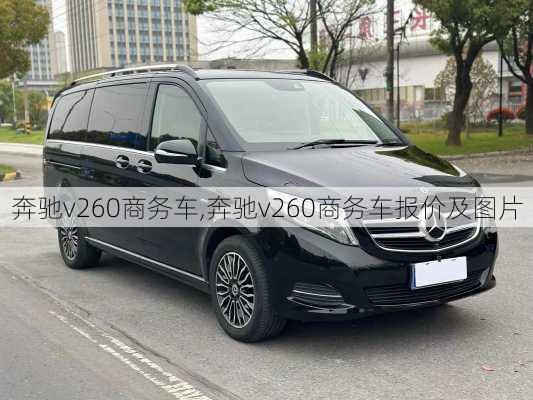 奔驰v260商务车,奔驰v260商务车报价及图片