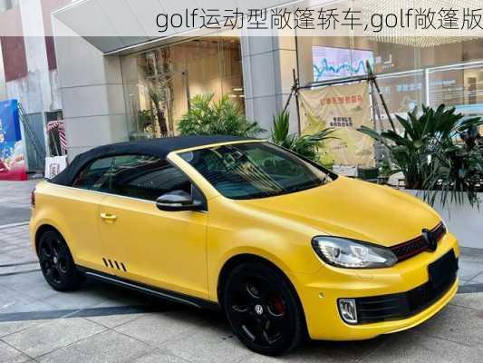 golf运动型敞篷轿车,golf敞篷版