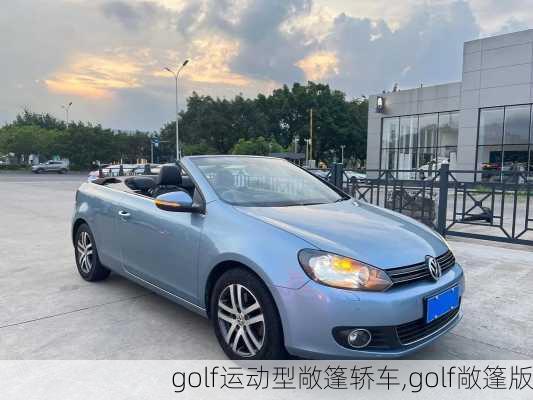 golf运动型敞篷轿车,golf敞篷版