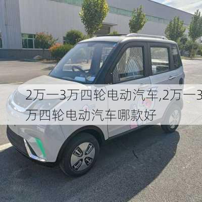 2万一3万四轮电动汽车,2万一3万四轮电动汽车哪款好