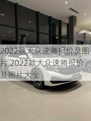 2022款大众速腾报价及图片,2022款大众速腾报价及图片大全