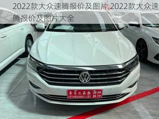 2022款大众速腾报价及图片,2022款大众速腾报价及图片大全