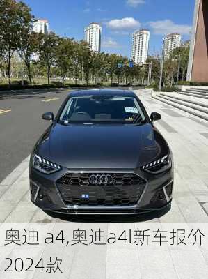 奥迪 a4,奥迪a4l新车报价2024款