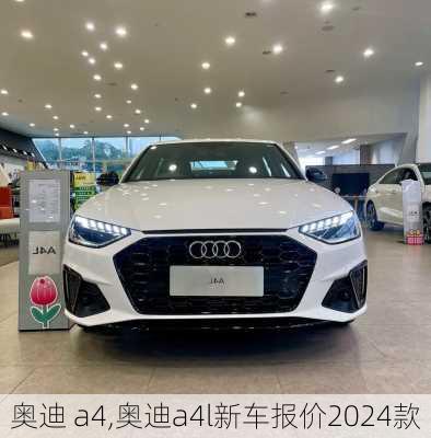 奥迪 a4,奥迪a4l新车报价2024款