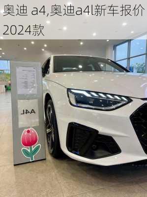 奥迪 a4,奥迪a4l新车报价2024款