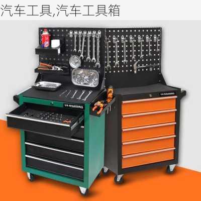 汽车工具,汽车工具箱