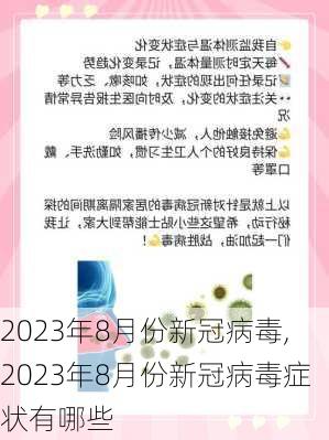 2023年8月份新冠病毒,2023年8月份新冠病毒症状有哪些