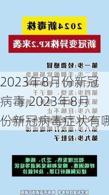 2023年8月份新冠病毒,2023年8月份新冠病毒症状有哪些