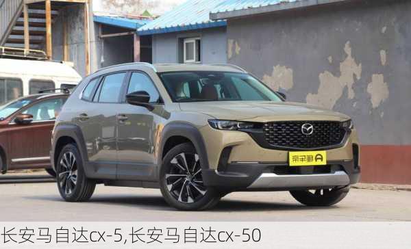 长安马自达cx-5,长安马自达cx-50