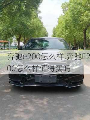 奔驰e200怎么样,奔驰E200怎么样值得买吗