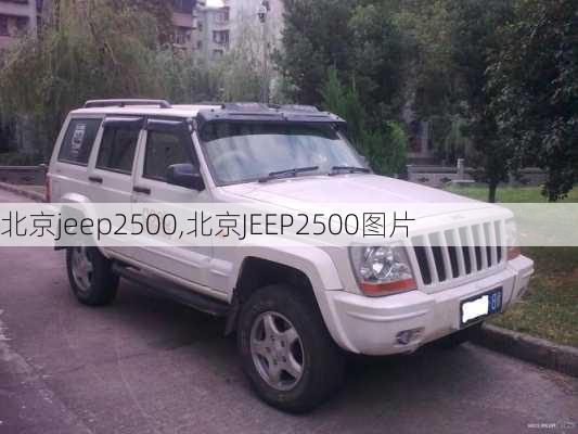 北京jeep2500,北京JEEP2500图片