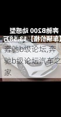 奔驰b级论坛,奔驰b级论坛汽车之家