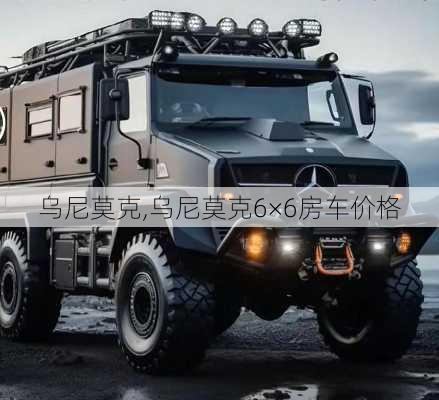 乌尼莫克,乌尼莫克6×6房车价格