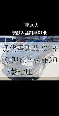 现代圣达菲2013款,现代圣达菲2013款七座