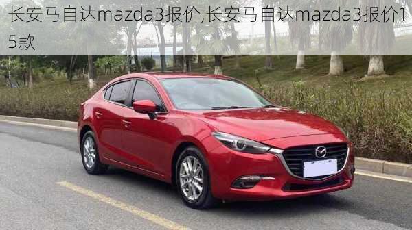 长安马自达mazda3报价,长安马自达mazda3报价15款