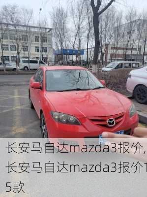 长安马自达mazda3报价,长安马自达mazda3报价15款