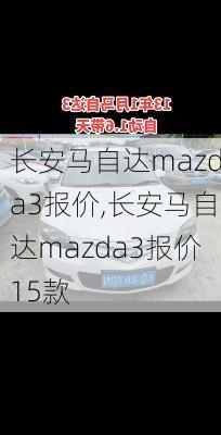 长安马自达mazda3报价,长安马自达mazda3报价15款