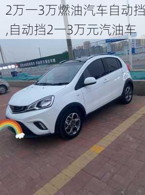 2万一3万燃油汽车自动挡,自动挡2一3万元汽油车