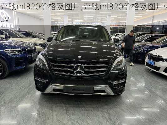 奔驰ml320价格及图片,奔驰ml320价格及图片suv