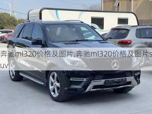 奔驰ml320价格及图片,奔驰ml320价格及图片suv