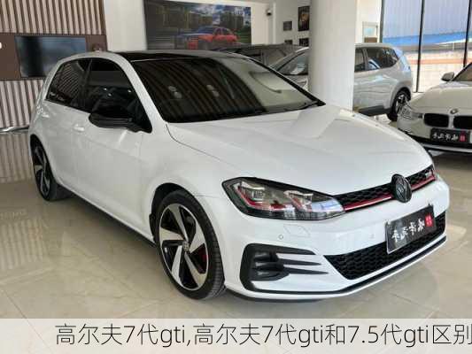 高尔夫7代gti,高尔夫7代gti和7.5代gti区别