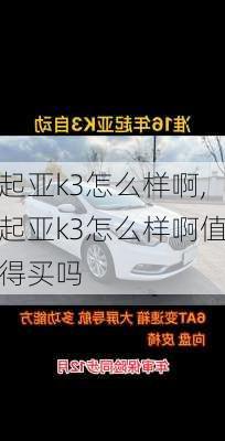 起亚k3怎么样啊,起亚k3怎么样啊值得买吗