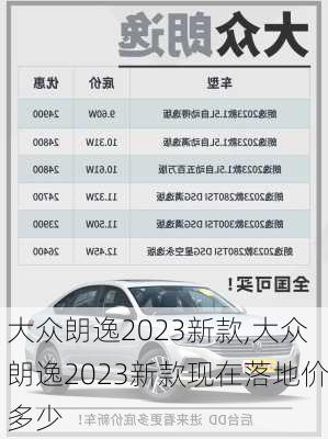 大众朗逸2023新款,大众朗逸2023新款现在落地价多少