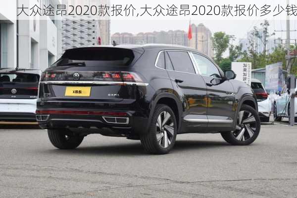 大众途昂2020款报价,大众途昂2020款报价多少钱