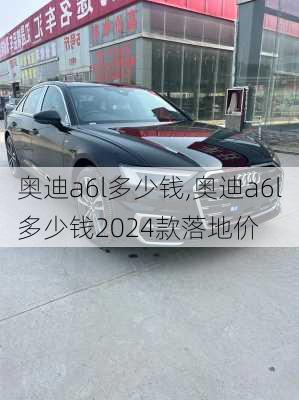 奥迪a6l多少钱,奥迪a6l多少钱2024款落地价