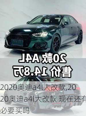 2020奥迪a4l大改款,2020奥迪a4l大改款 现在还有必要买吗