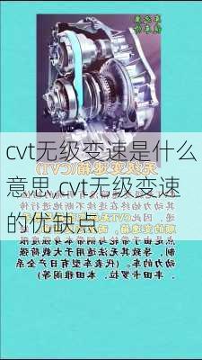 cvt无级变速是什么意思,cvt无级变速的优缺点