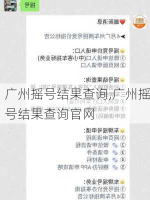 广州摇号结果查询,广州摇号结果查询官网