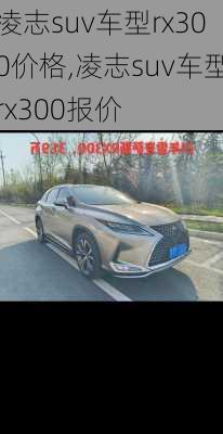 凌志suv车型rx300价格,凌志suv车型rx300报价