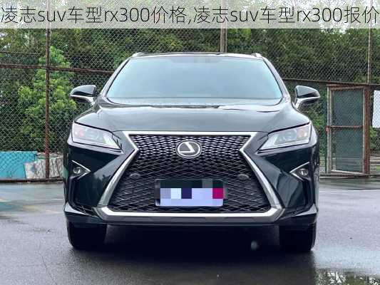 凌志suv车型rx300价格,凌志suv车型rx300报价