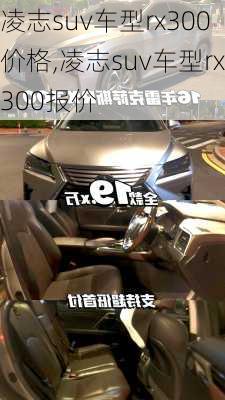 凌志suv车型rx300价格,凌志suv车型rx300报价