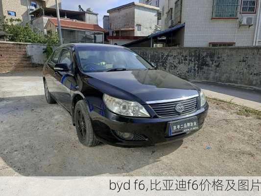 byd f6,比亚迪f6价格及图片