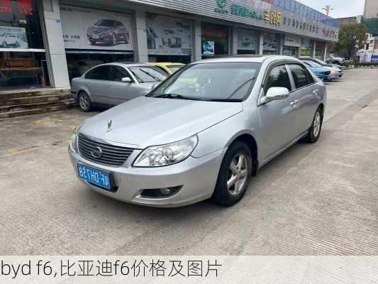 byd f6,比亚迪f6价格及图片