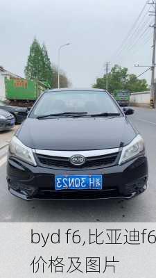 byd f6,比亚迪f6价格及图片