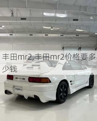 丰田mr2,丰田mr2价格要多少钱