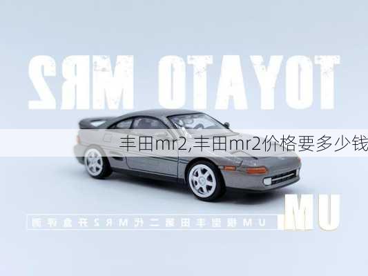 丰田mr2,丰田mr2价格要多少钱