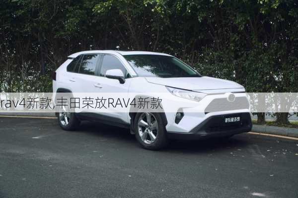 rav4新款,丰田荣放RAV4新款