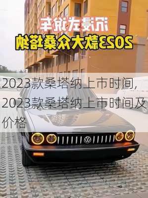 2023款桑塔纳上市时间,2023款桑塔纳上市时间及价格