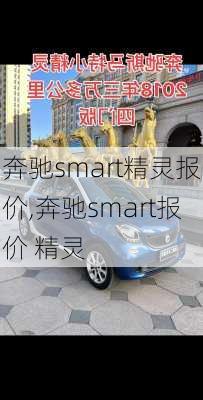 奔驰smart精灵报价,奔驰smart报价 精灵